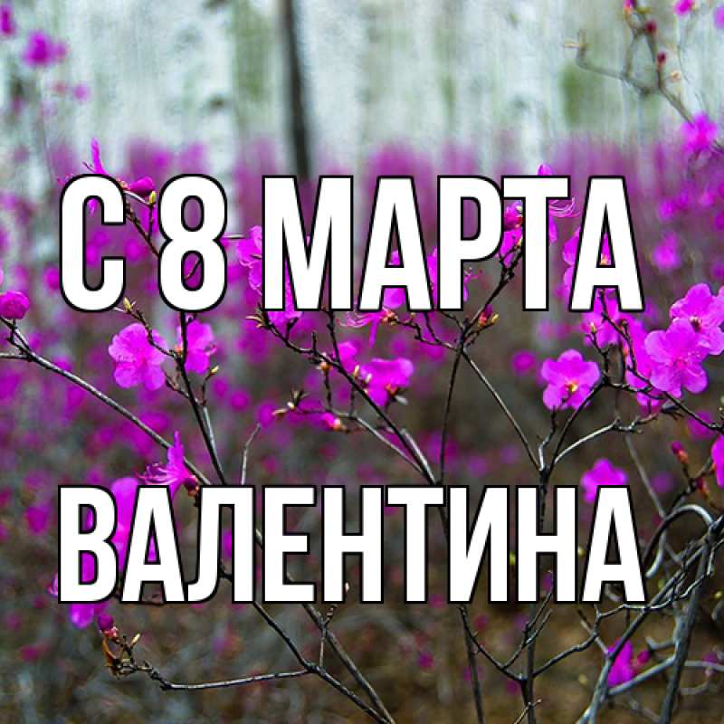 Картинка C 8 МАРТА, Валентина