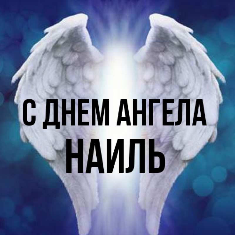 Картинка С днем ангела, Наиль