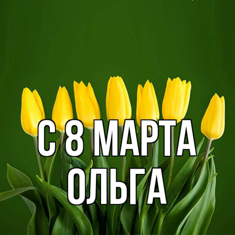 Картинка C 8 МАРТА, Ольга
