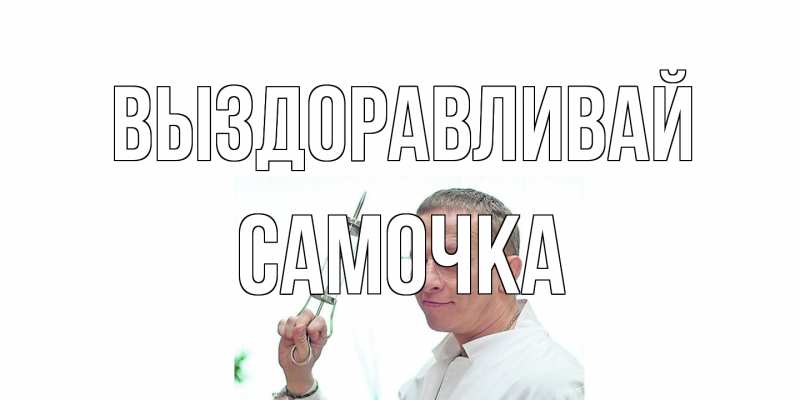 Картинка Выздоравливай, Самочка