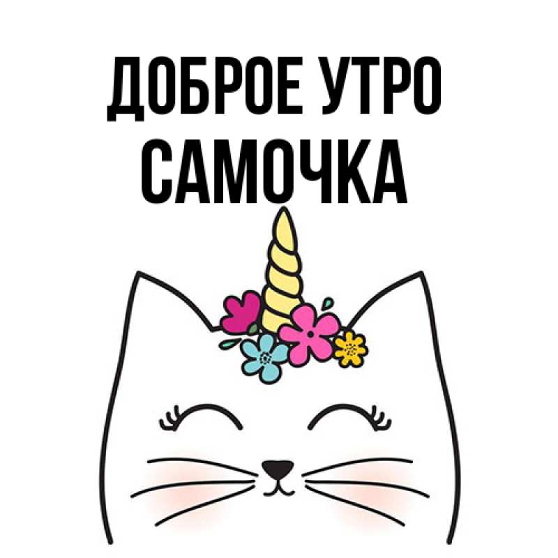Картинка Доброе утро, Самочка