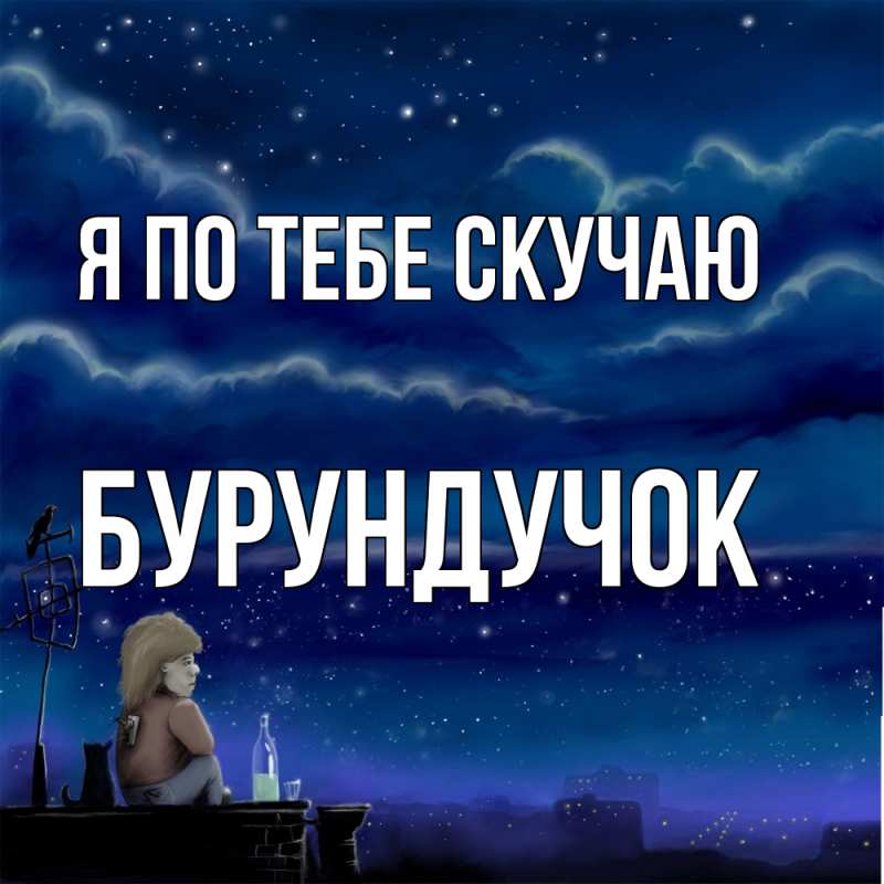Картинка Я по тебе скучаю, бурундучок
