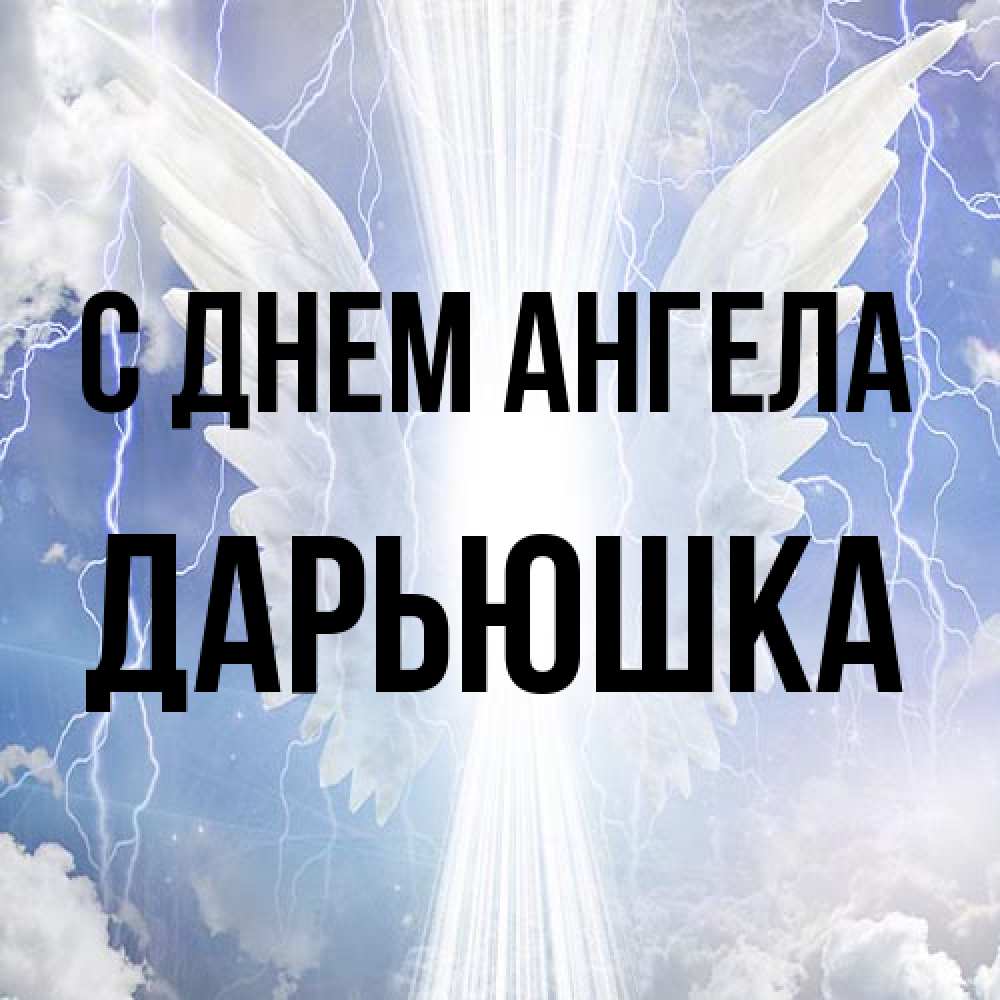 Открытка на каждый день с именем, Дарьюшка С днем ангела молнии на небе и свет Прикольная открытка с пожеланием онлайн скачать бесплатно 