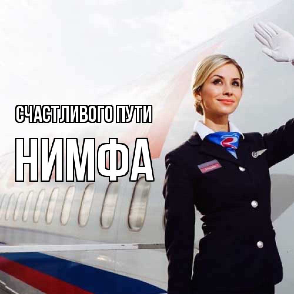 Открытка на каждый день с именем, Нимфа Счастливого пути отличного полета Прикольная открытка с пожеланием онлайн скачать бесплатно 