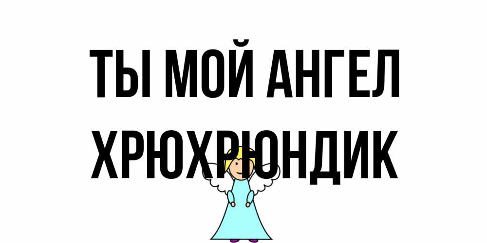 Открытка на каждый день с именем, Хрюхрюндик Ты мой ангел ангел Прикольная открытка с пожеланием онлайн скачать бесплатно 
