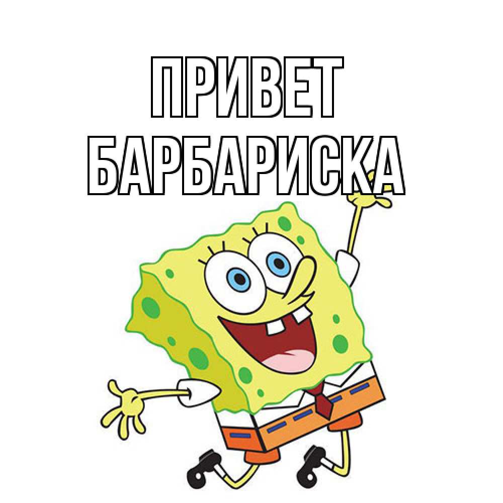 Открытка на каждый день с именем, барбариска Привет губка боб в прыжке Прикольная открытка с пожеланием онлайн скачать бесплатно 