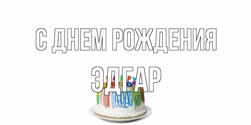 Картинка С днем рождения, Эдгар