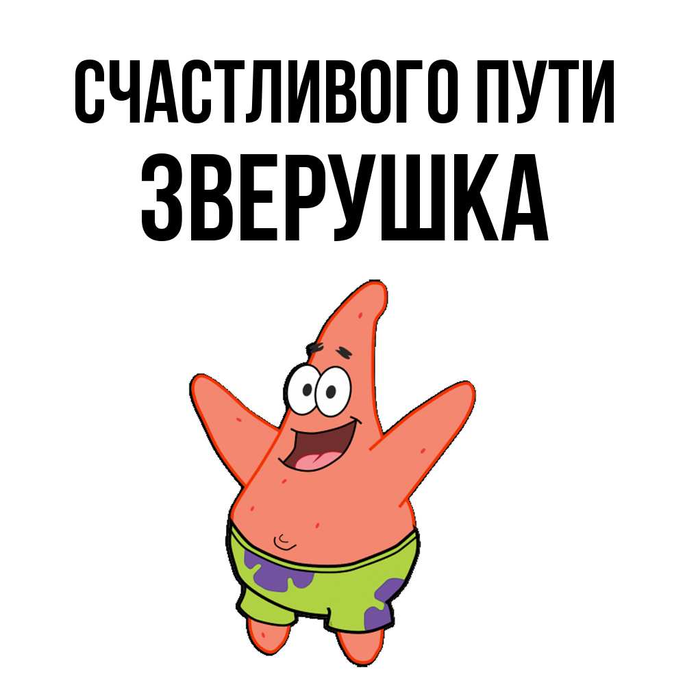 Открытка на каждый день с именем, Зверушка Счастливого пути желает тебе хорошей дороги Прикольная открытка с пожеланием онлайн скачать бесплатно 