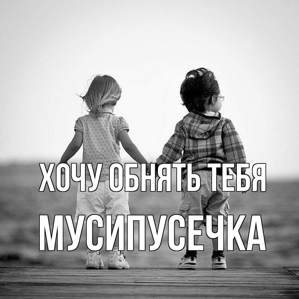 Открытка на каждый день с именем, Мусипусечка Хочу обнять тебя давай дружить Прикольная открытка с пожеланием онлайн скачать бесплатно 
