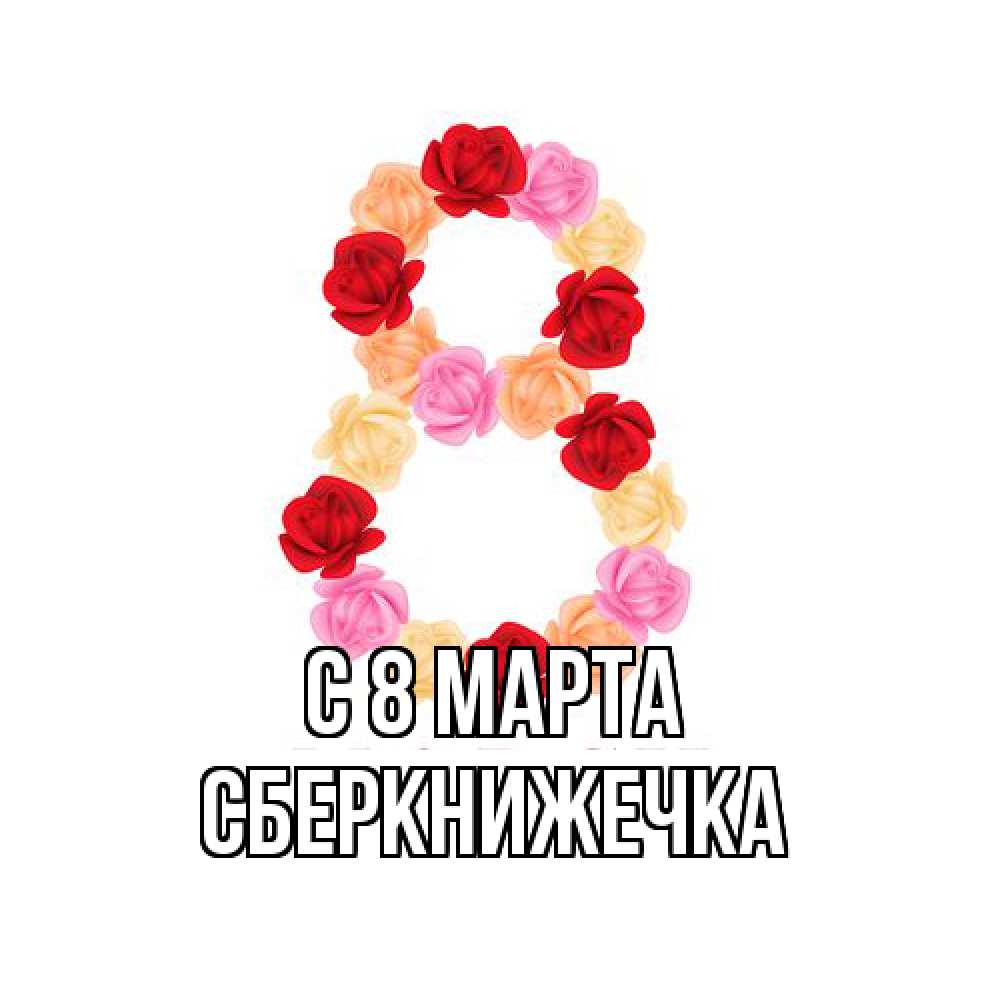 Открытка на каждый день с именем, сберкнижечка C 8 МАРТА международный женский день Прикольная открытка с пожеланием онлайн скачать бесплатно 