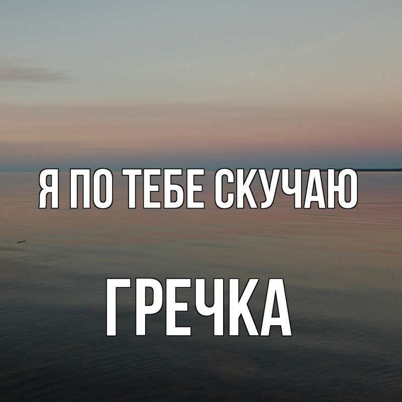 Картинка Я по тебе скучаю, Гречка
