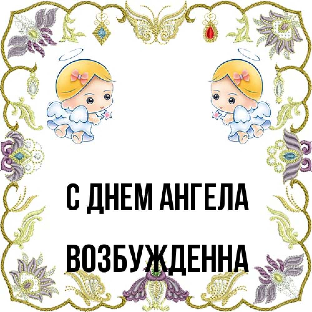 Открытка на каждый день с именем, Возбужденна С днем ангела маленькие ангелы с крылышками Прикольная открытка с пожеланием онлайн скачать бесплатно 