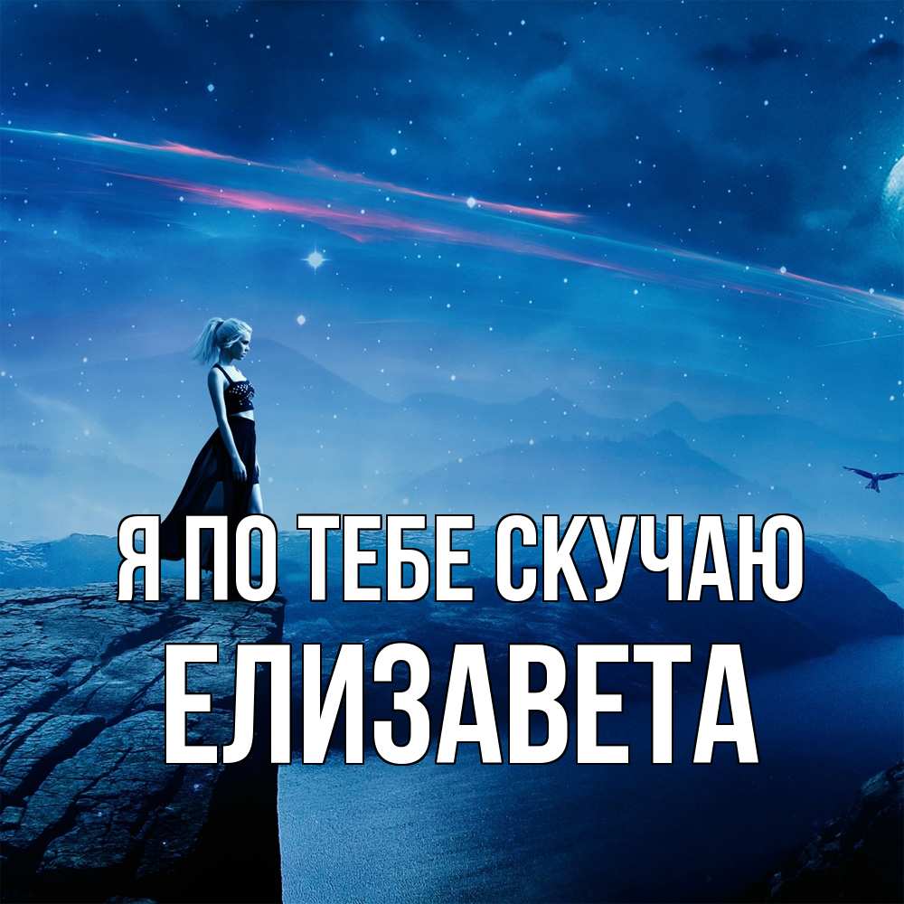 Открытка на каждый день с именем, Елизавета Я по тебе скучаю одна Прикольная открытка с пожеланием онлайн скачать бесплатно 