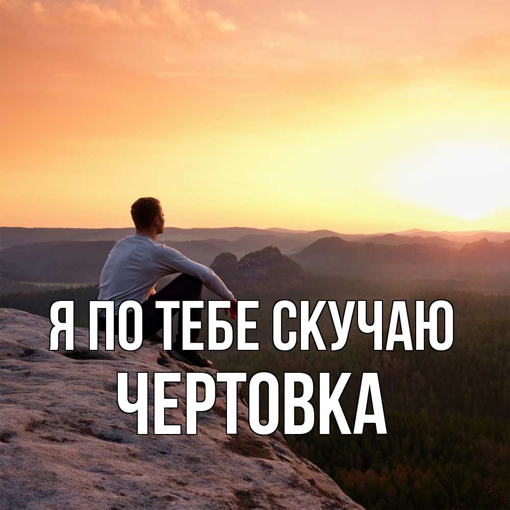 Открытка на каждый день с именем, Чертовка Я по тебе скучаю открытка про скучашки 1 Прикольная открытка с пожеланием онлайн скачать бесплатно 