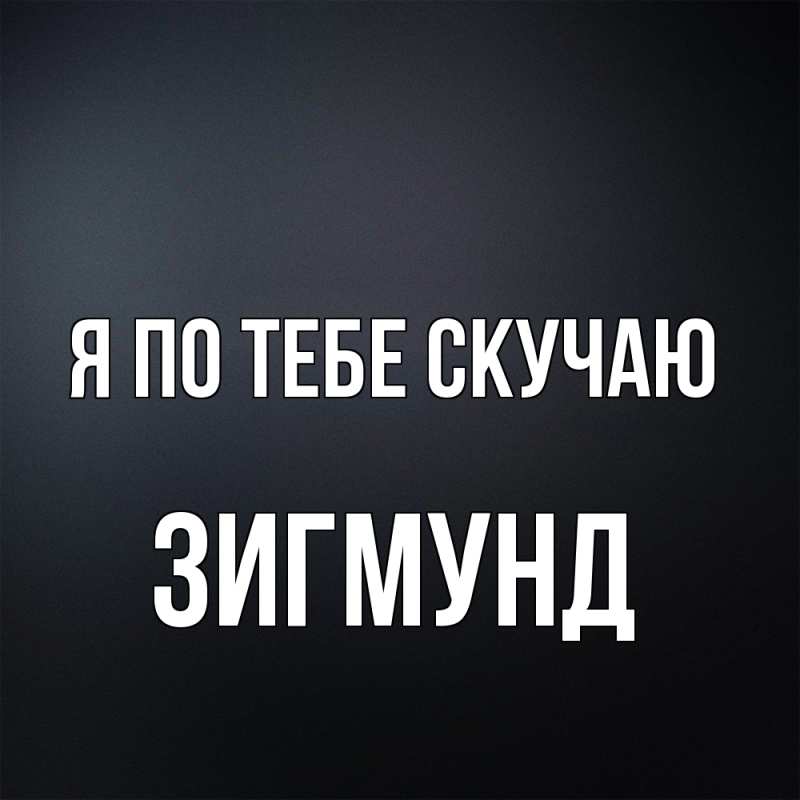 Картинка Я по тебе скучаю, Зигмунд