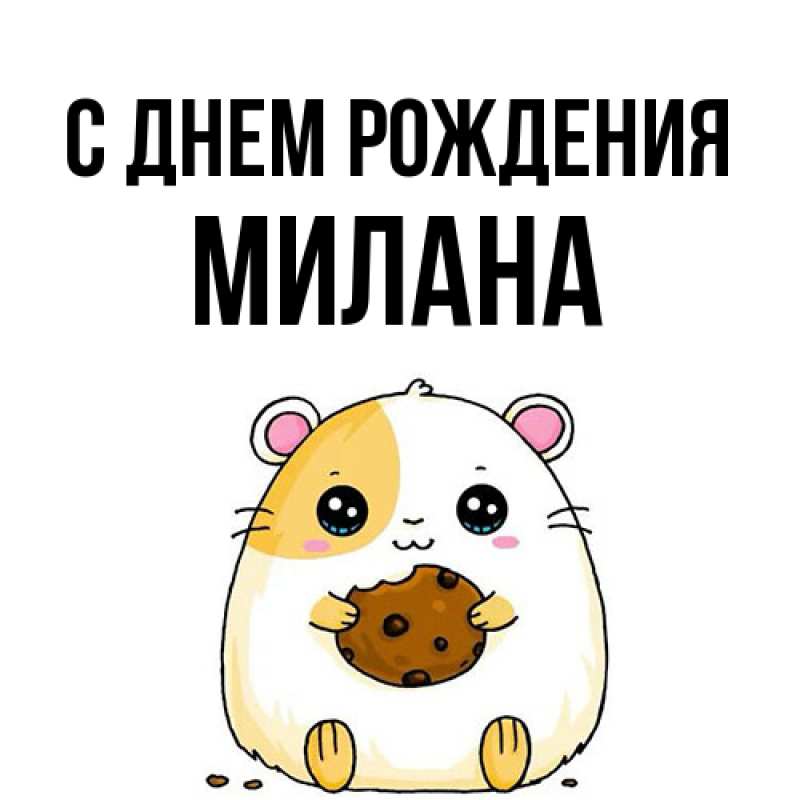 Картинка С днем рождения, Милана