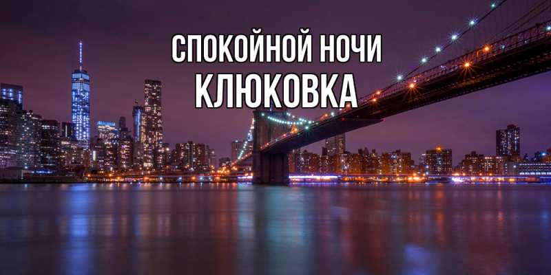 Картинка Спокойной ночи, клюковка