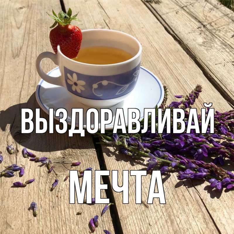 Картинка Выздоравливай, мечта