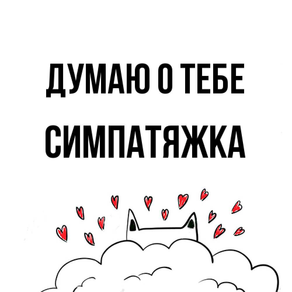 Открытка на каждый день с именем, Симпатяжка Думаю о тебе кот за облаком Прикольная открытка с пожеланием онлайн скачать бесплатно 