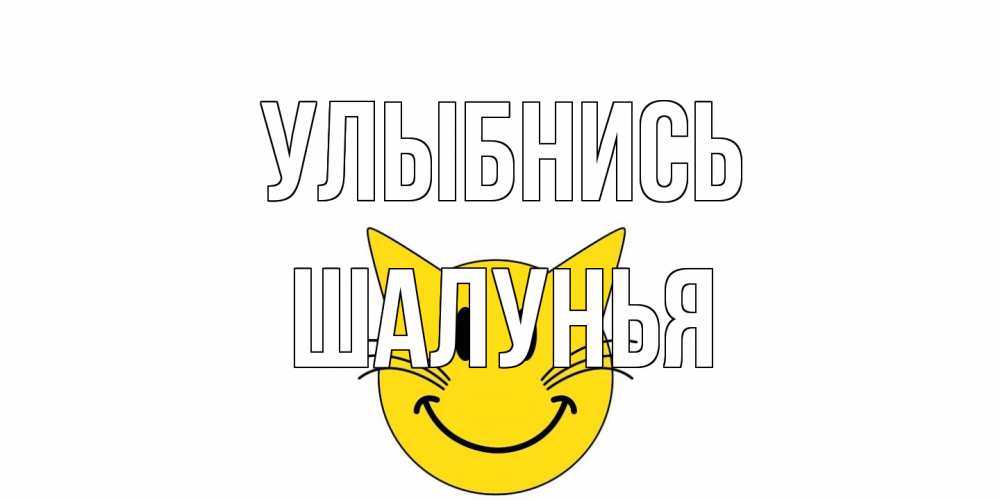 Открытка на каждый день с именем, Шалунья Улыбнись кот, улыбка Прикольная открытка с пожеланием онлайн скачать бесплатно 