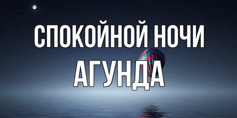 Картинка Спокойной ночи, Агунда