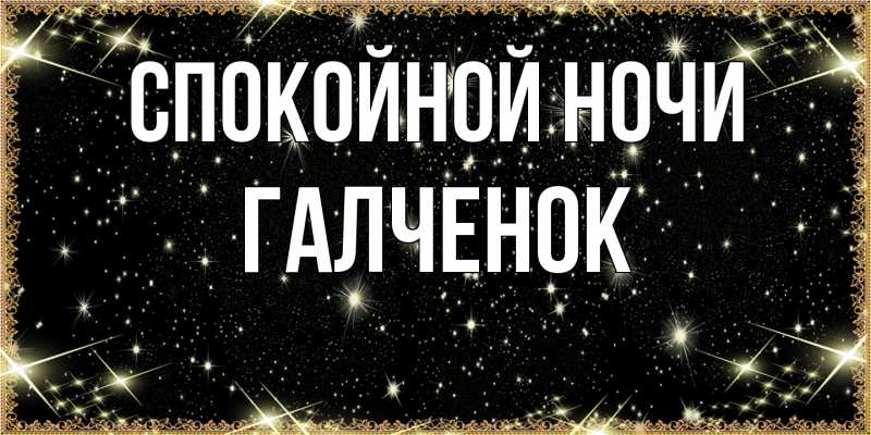 Картинка Спокойной ночи, Галченок