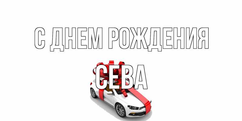 Картинка С днем рождения, Сева