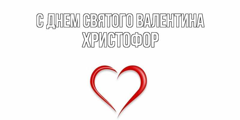 Картинка С днем Святого Валентина, Христофор