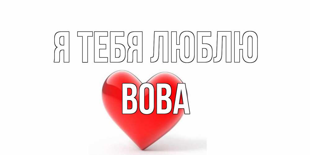 Открытка на каждый день с именем, Вова Я тебя люблю сердце Прикольная открытка с пожеланием онлайн скачать бесплатно 