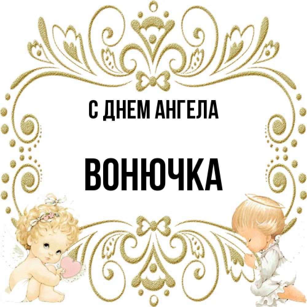 Открытка на каждый день с именем, Вонючка С днем ангела с именинами поздравляют два красивых ангела. Один с сердечком другой молится Прикольная открытка с пожеланием онлайн скачать бесплатно 
