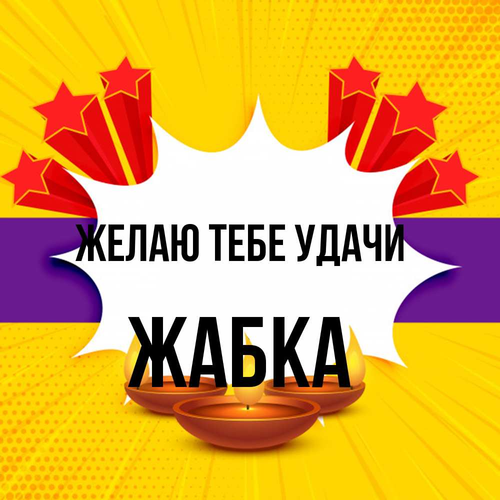 Открытка на каждый день с именем, Жабка Желаю тебе удачи векторное изображение Прикольная открытка с пожеланием онлайн скачать бесплатно 