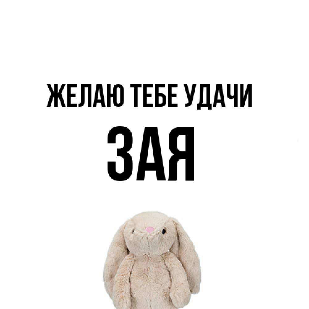 Открытка на каждый день с именем, Зая Желаю тебе удачи сайт создаватель открыток Прикольная открытка с пожеланием онлайн скачать бесплатно 