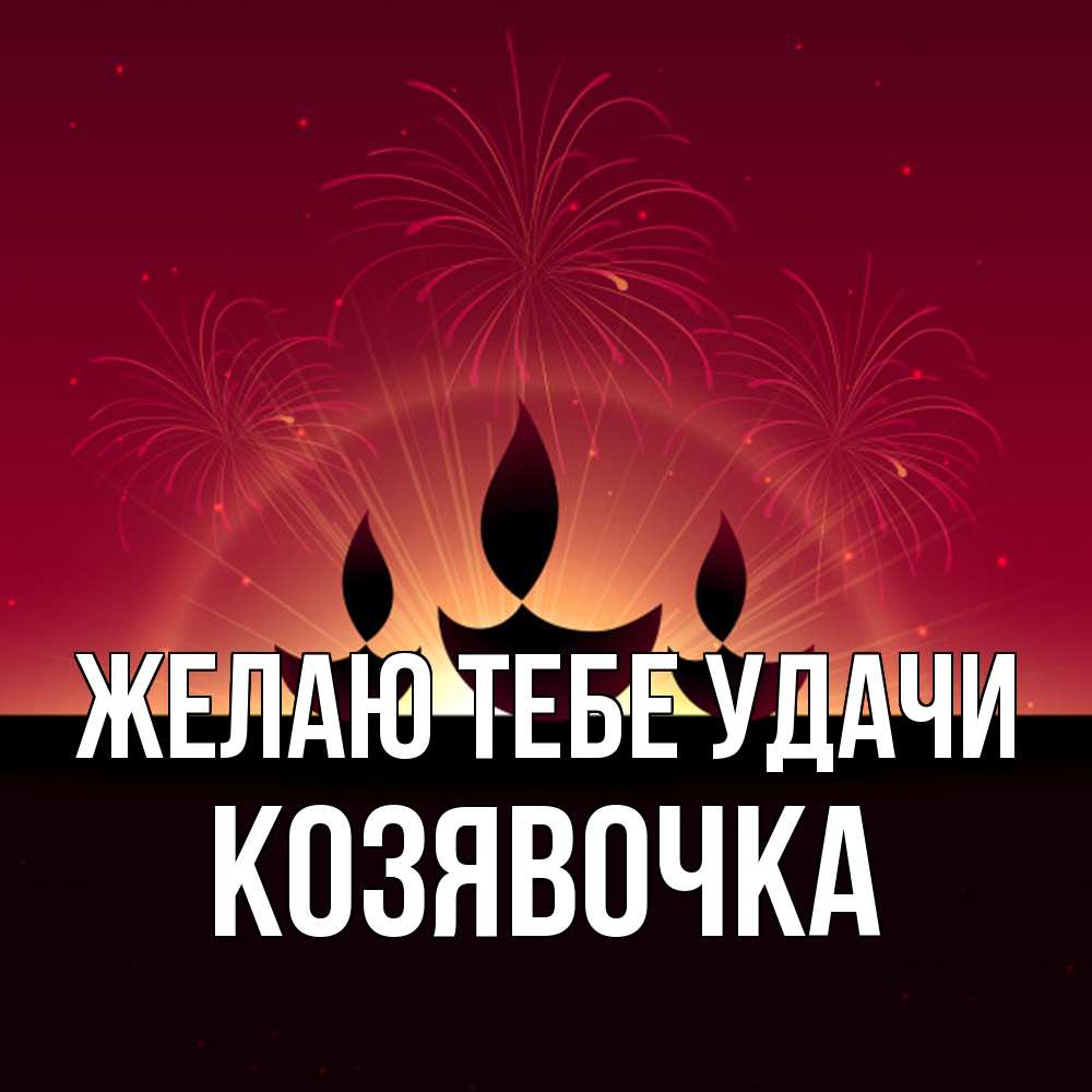 Открытка на каждый день с именем, Козявочка Желаю тебе удачи праздник Прикольная открытка с пожеланием онлайн скачать бесплатно 