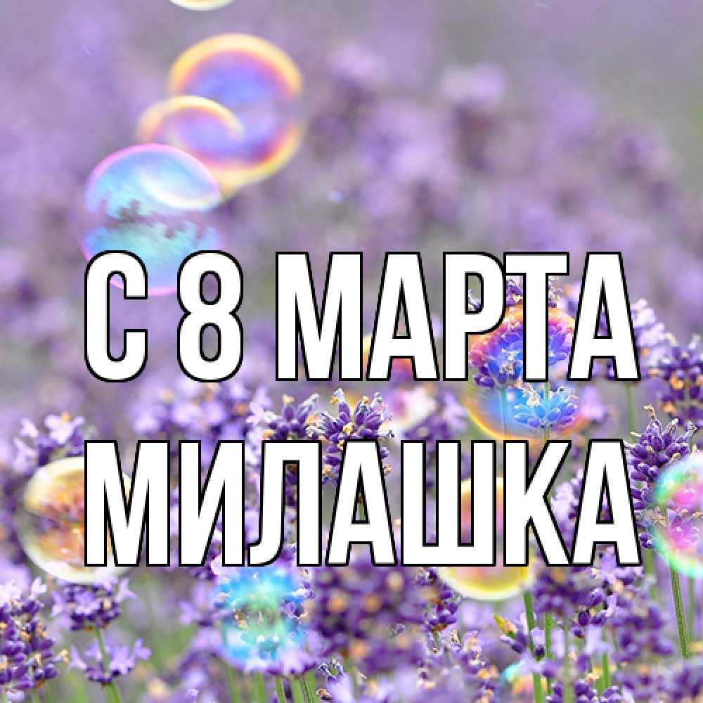 Открытка на каждый день с именем, Милашка C 8 МАРТА цветы Прикольная открытка с пожеланием онлайн скачать бесплатно 