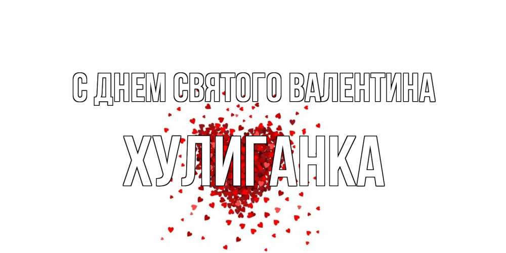 Открытка на каждый день с именем, Хулиганка С днем Святого Валентина валентинка на 14 февраля из лепестков роз в виде сердца Прикольная открытка с пожеланием онлайн скачать бесплатно 