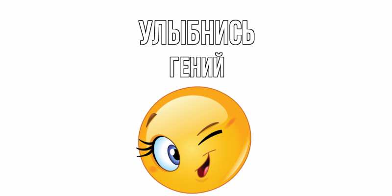 Картинка Улыбнись, Гений