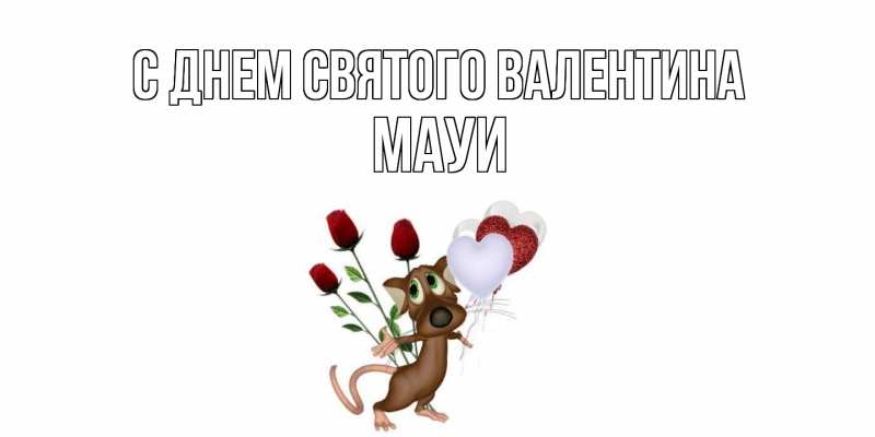 Картинка С днем Святого Валентина, Мауи
