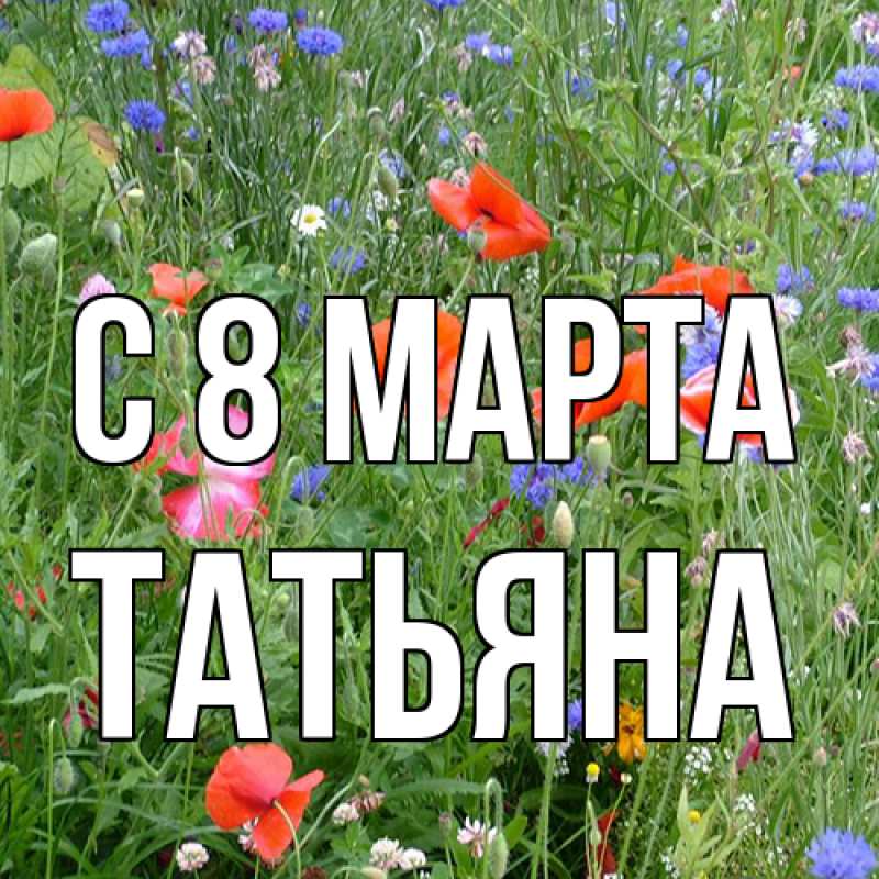 Картинка C 8 МАРТА, Татьяна