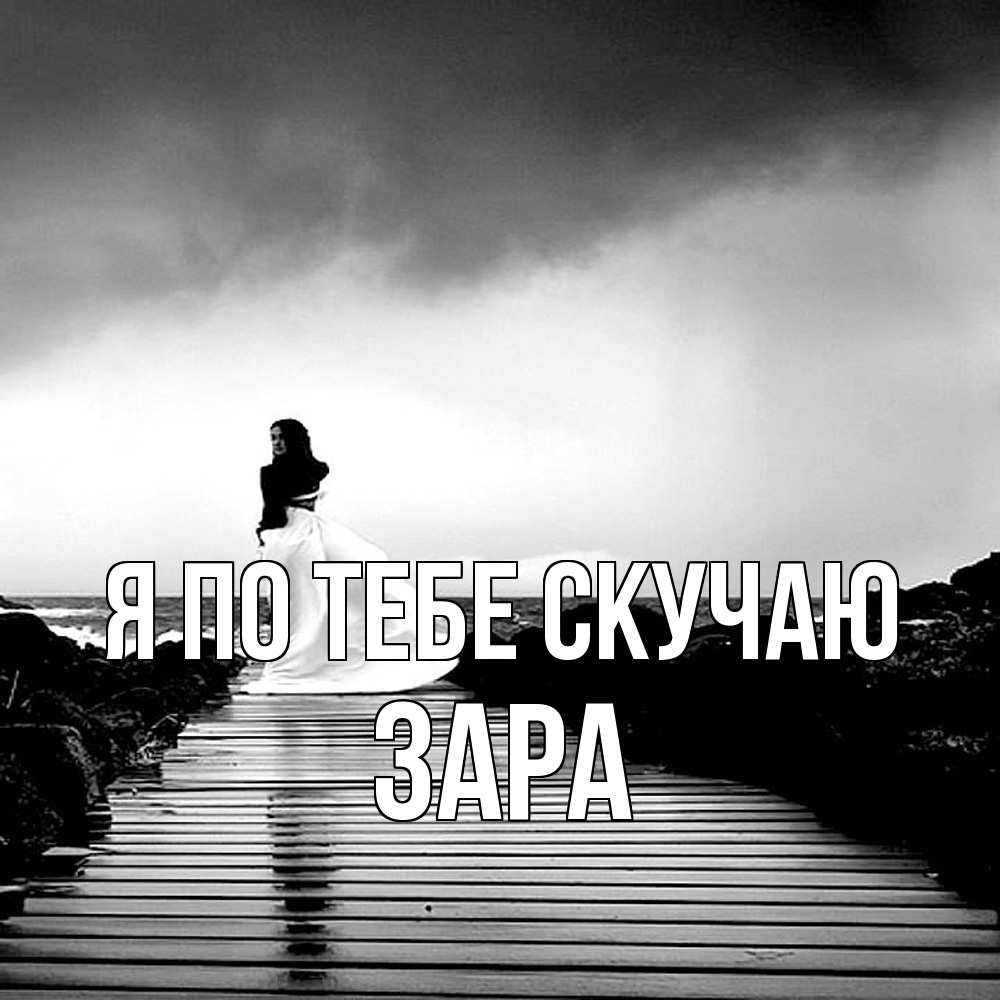 Открытка на каждый день с именем, Зара Я по тебе скучаю скучаю Прикольная открытка с пожеланием онлайн скачать бесплатно 