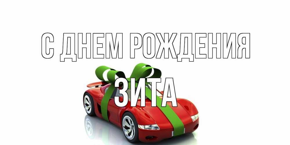 Открытка на каждый день с именем, Зита С днем рождения машина, бантик Прикольная открытка с пожеланием онлайн скачать бесплатно 