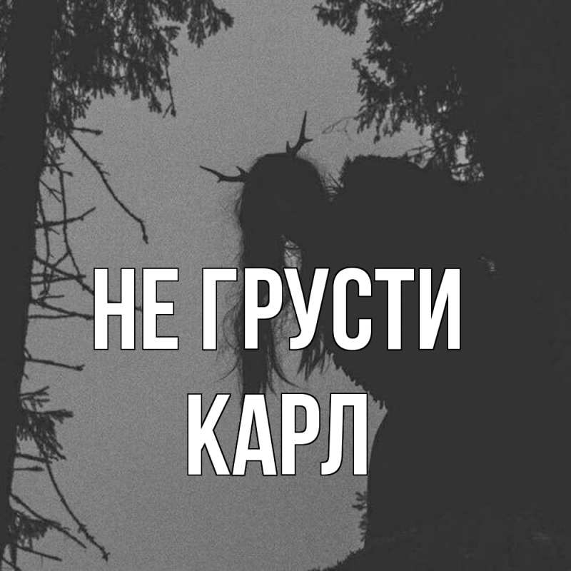 Картинка Не грусти, Карл