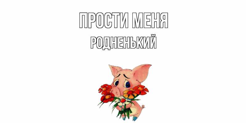 Картинка Прости меня, Родненький