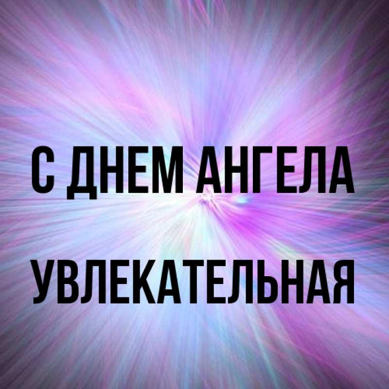 Картинка С днем ангела, Увлекательная
