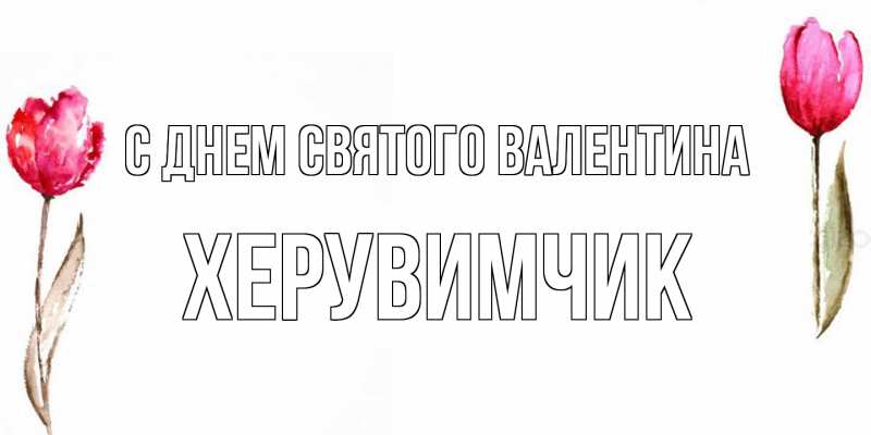 Картинка С днем Святого Валентина, Хеpувимчик