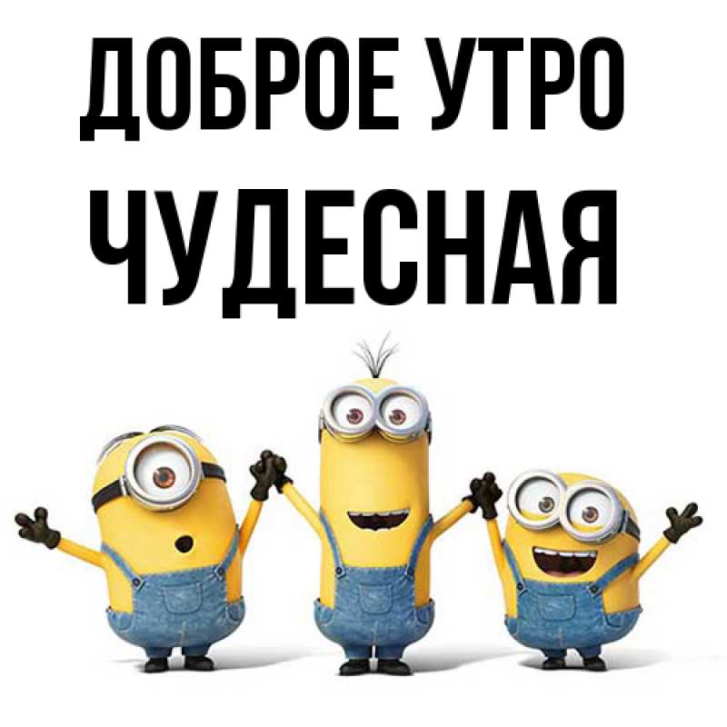 Картинка Доброе утро, Чудесная