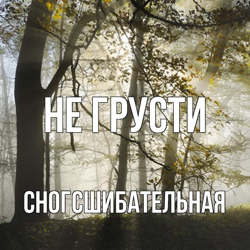 Картинка Не грусти, сногсшибательная