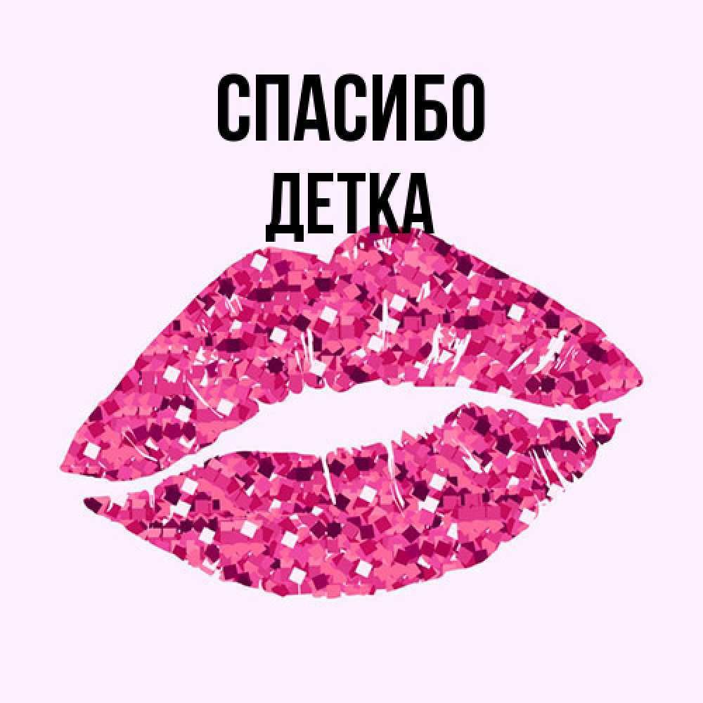 Открытка на каждый день с именем, Детка Спасибо благодарю губы с блестками Прикольная открытка с пожеланием онлайн скачать бесплатно 