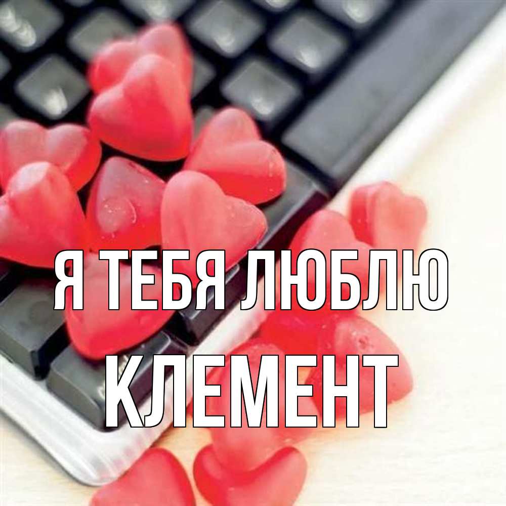 Открытка на каждый день с именем, Клемент Я тебя люблю конфеты в виде сердец Прикольная открытка с пожеланием онлайн скачать бесплатно 