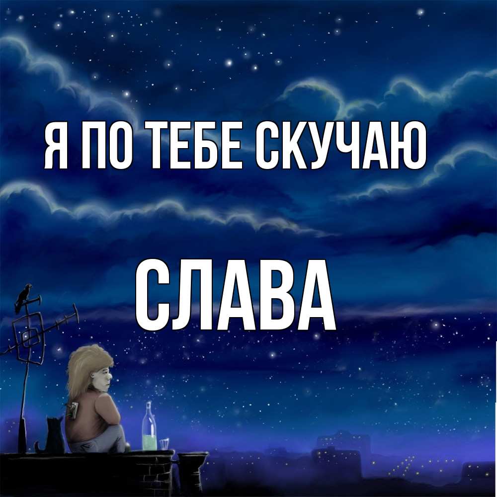 Открытка на каждый день с именем, Слава Я по тебе скучаю на крыше 1 Прикольная открытка с пожеланием онлайн скачать бесплатно 