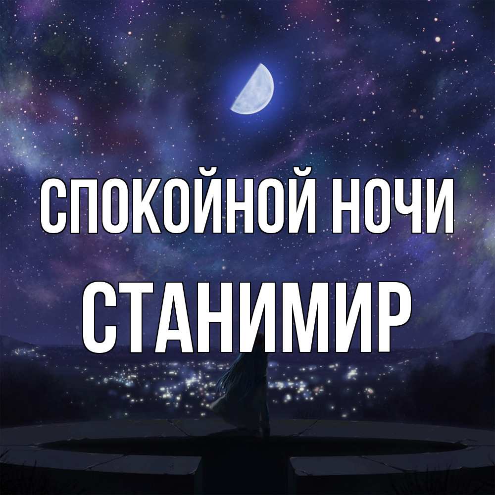 Открытка на каждый день с именем, Станимир Спокойной ночи набережная Прикольная открытка с пожеланием онлайн скачать бесплатно 
